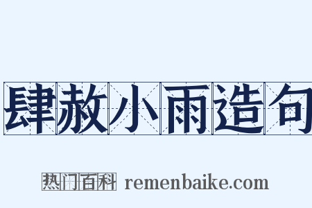 肆赦小雨造句是什么意思的图片